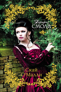 Скай О`Малли