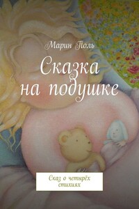 Сказка на подушке. Сказ о четырёх стихиях