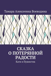 Сказка о потерянной радости. Катя и Пушистик