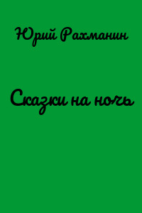 Сказки на ночь