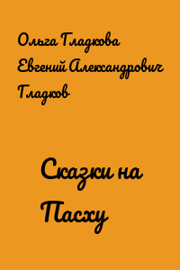 Сказки на Пасху