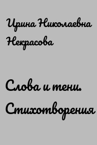 Слова и тени. Стихотворения