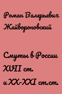 Смуты в России XVII ст. и ХХ-ХХI ст.ст.