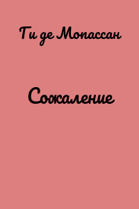 Сожаление