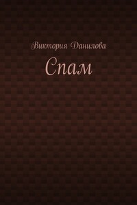 Спам