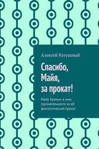 Спасибо, Майя, за прокат!