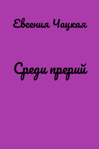 Среди прерий