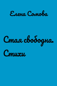 Стая свободна. Стихи
