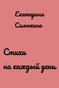 Стихи на каждый день