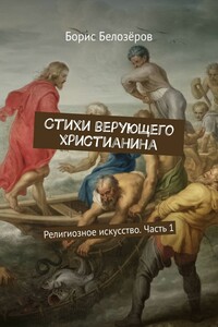 Стихи верующего христианина. Религиозное искусство. Часть 1