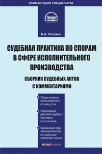 Судебная практика по спорам в сфере исполнительного производства. Сборник судебных актов с комментариями