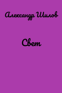 Свет