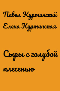 Сыры с голубой плесенью