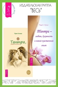 Тантра, переданная шепотом. Тантра – любовь, духовность и новый чувственный опыт