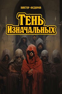 Тень изначальных