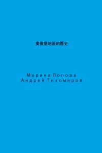 奧倫堡地區的歷史