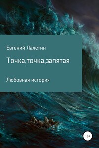 Точка, точка, запятая