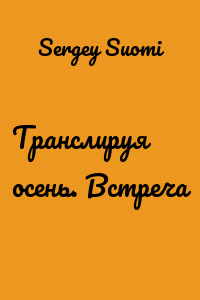 Транслируя осень. Встреча