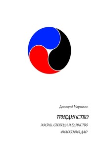 Триединство. Жизнь, свобода и единство. Философия Дао