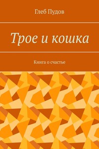 Трое и кошка. Книга о счастье