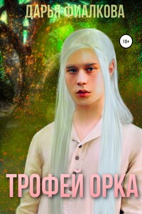 Трофей орка