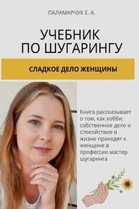 Учебник по шугарингу. Сладкое дело женщины