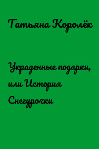 Украденные подарки, или История Снегурочки