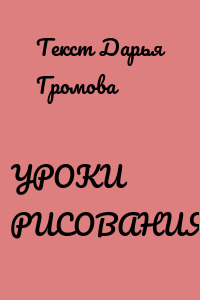 УРОКИ РИСОВАНИЯ