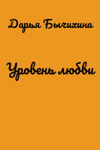 Уровень любви