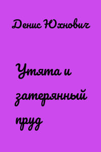 Утята и затерянный пруд