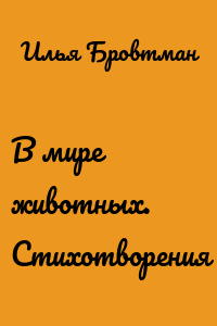 В мире животных. Стихотворения