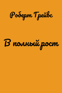 В полный рост
