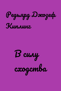 В силу сходства