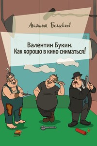 Валентин Букин. Как хорошо в кино сниматься!