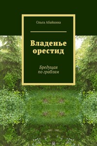Владенье орестид. Бредущая по граблям