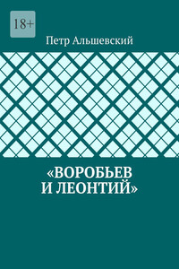 «Воробьев и Леонтий»
