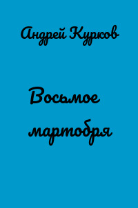 Восьмое мартобря