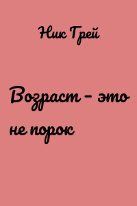 Возраст – это не порок