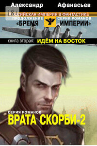 Врата скорби – 2. Книга вторая: Идём на Восток