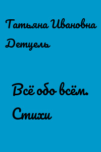 Всё обо всём. Стихи