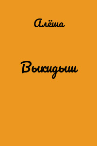 Выкидыш