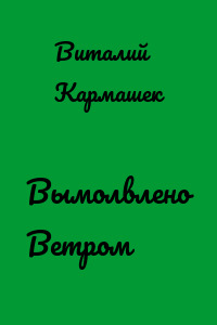 Вымолвлено Ветром