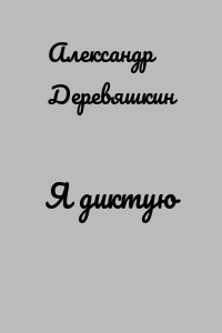 Я диктую