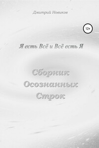 Я есть Всё и Всё есть Я