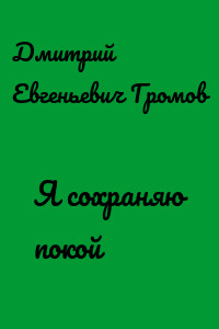 Я сохраняю покой