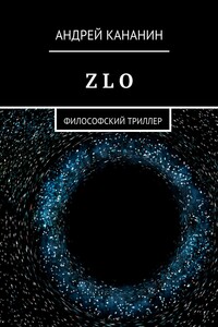 Z L O. Философский триллер