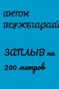 ЗАПЛЫВ на 200 метров