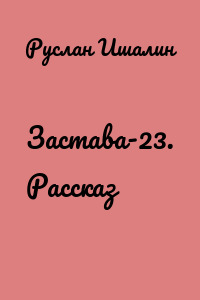 Застава-23. Рассказ