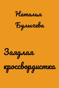 Заядлая кроссвордистка