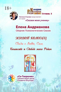 Живой колодец. Сказы о Любви, Силе, Богатстве и Свободе моего Рода. Сборник Психологических Сказок